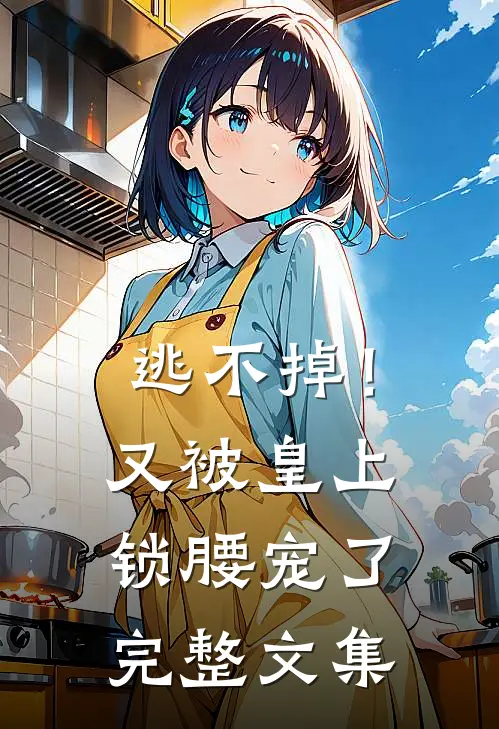 逃不掉！又被皇上锁腰宠了完整文集