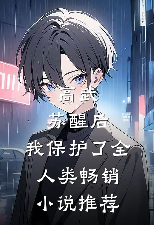 高武：苏醒后，我保护了全人类畅销小说推荐