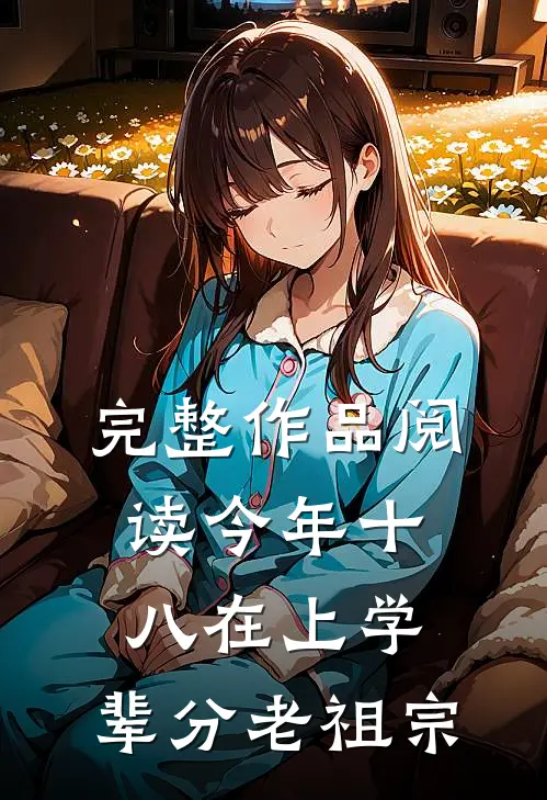 完整作品阅读今年十八在上学，辈分老祖宗