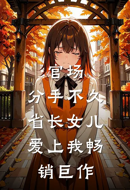 官场：分手不久，省长女儿爱上我畅销巨作