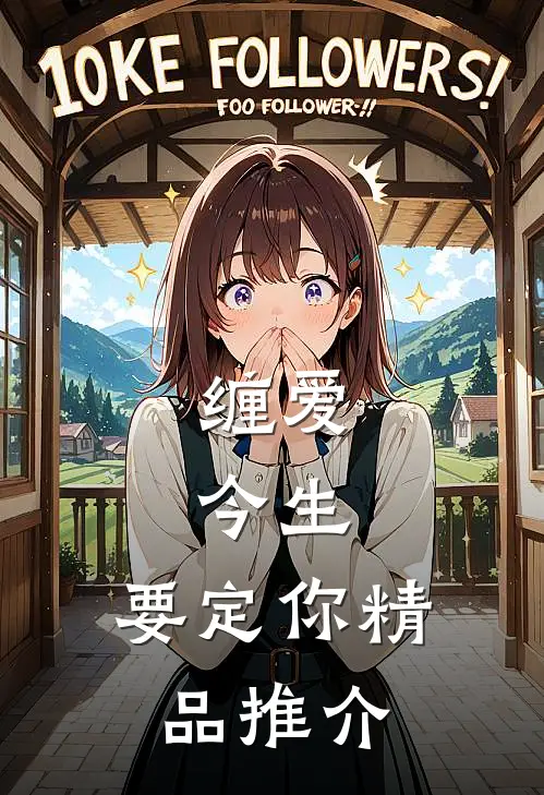 缠爱：今生，要定你精品推介