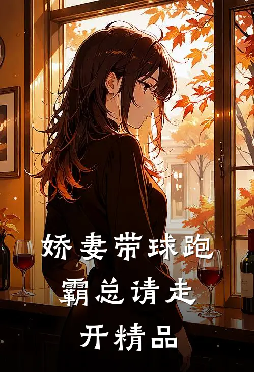 娇妻带球跑，霸总请走开精品