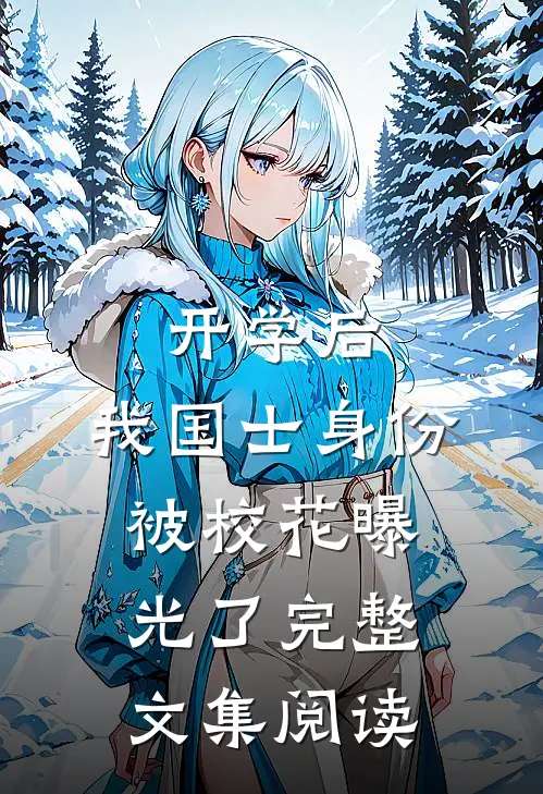 开学后，我国士身份被校花曝光了完整文集阅读