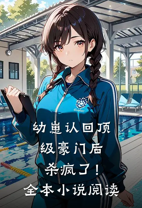 幼崽认回顶级豪门后，杀疯了！全本小说阅读