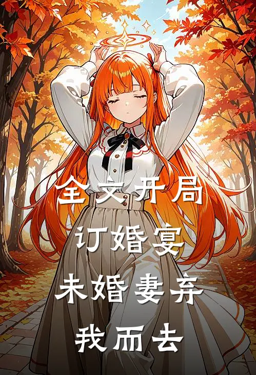 全文开局订婚宴，未婚妻弃我而去