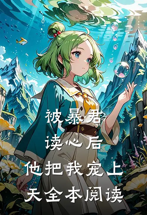 被暴君读心后，他把我宠上天全本阅读