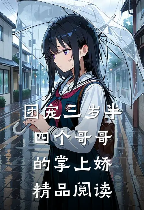 团宠三岁半：四个哥哥的掌上娇精品阅读
