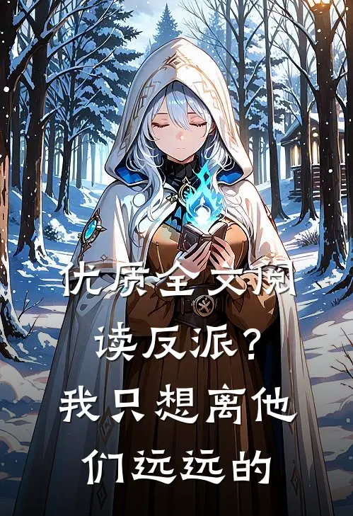 优质全文阅读反派？我只想离他们远远的