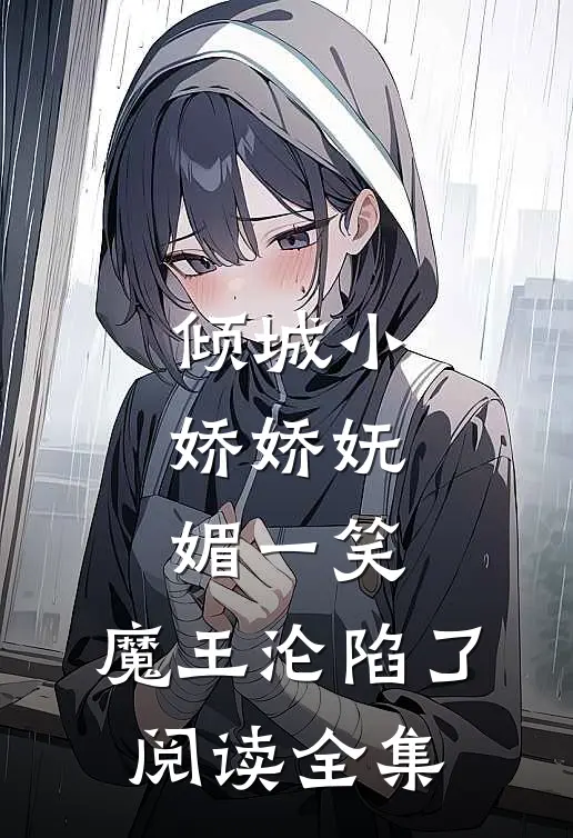 倾城小娇娇妩媚一笑，魔王沦陷了阅读全集