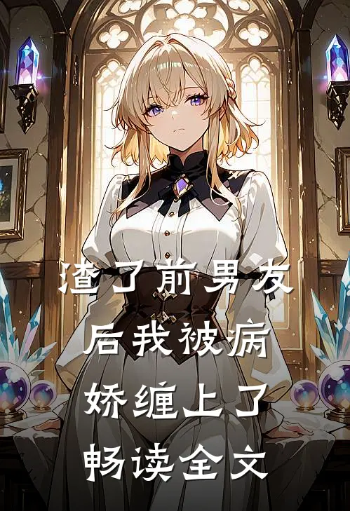 渣了前男友后我被病娇缠上了畅读全文