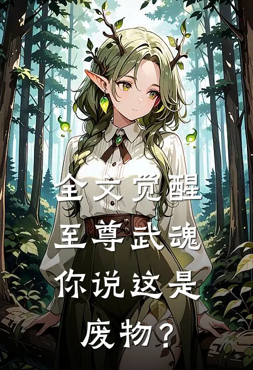 全文觉醒至尊武魂，你说这是废物？