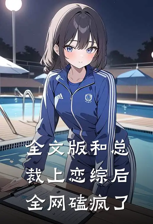 全文版和总裁上恋综后，全网磕疯了
