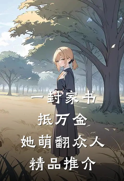 一封家书抵万金，她萌翻众人精品推介