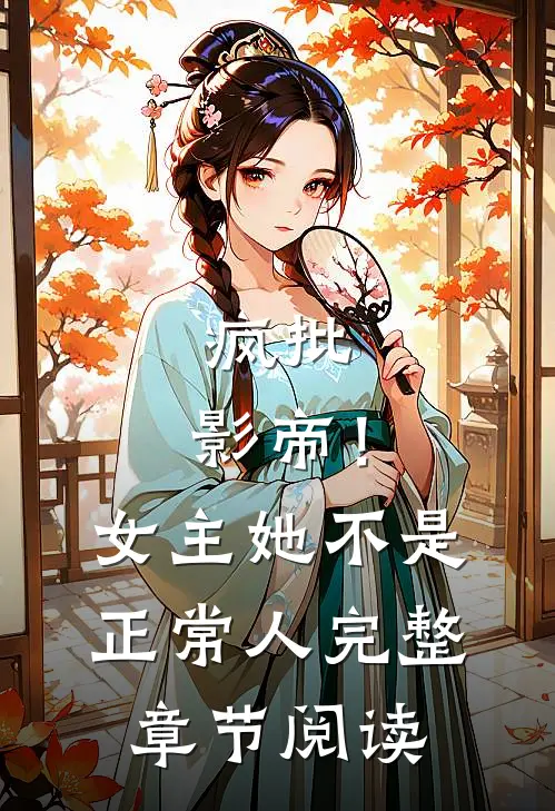 疯批：影帝！女主她不是正常人完整章节阅读