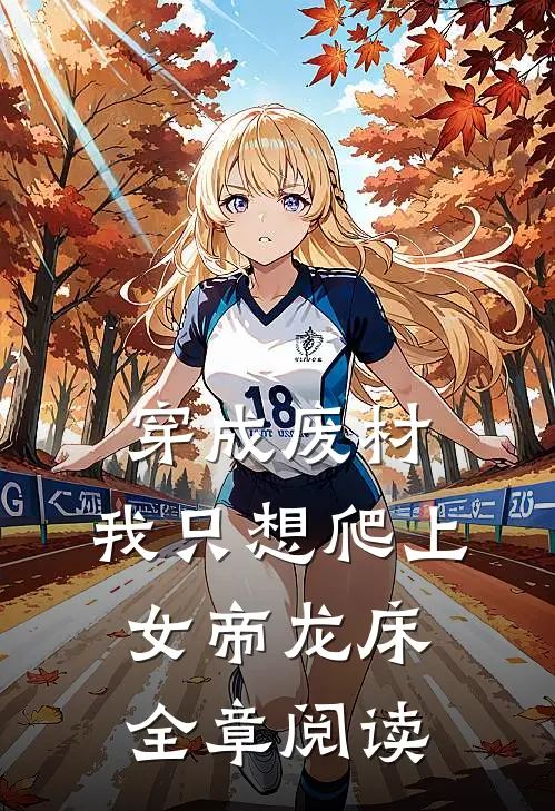 穿成废材，我只想爬上女帝龙床全章阅读