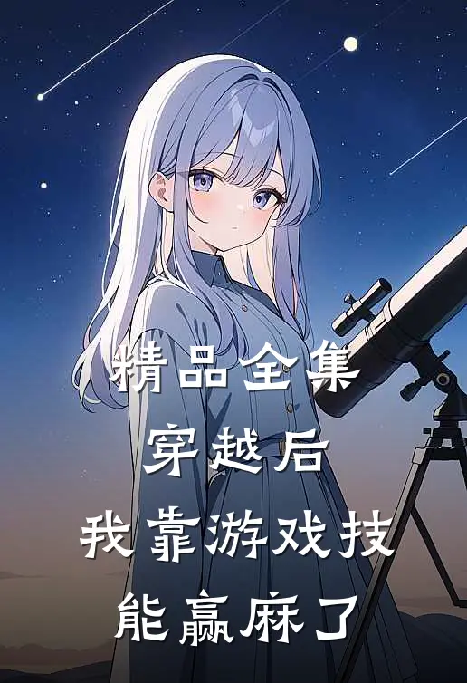 精品全集穿越后，我靠游戏技能赢麻了
