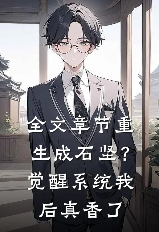 全文章节重生成石坚？觉醒系统我后真香了