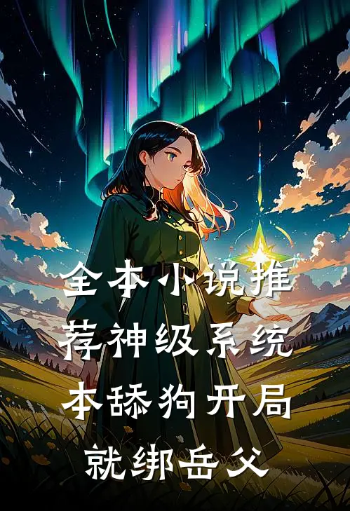 全本小说推荐神级系统：本舔狗开局就绑岳父