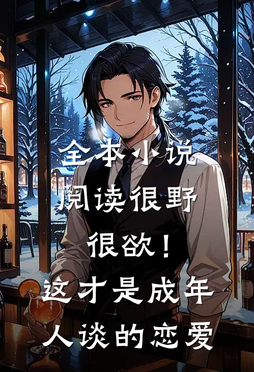 全本小说阅读很野很欲！这才是成年人谈的恋爱