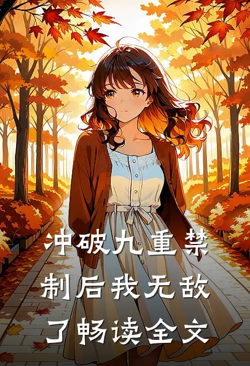 冲破九重禁制后我无敌了畅读全文
