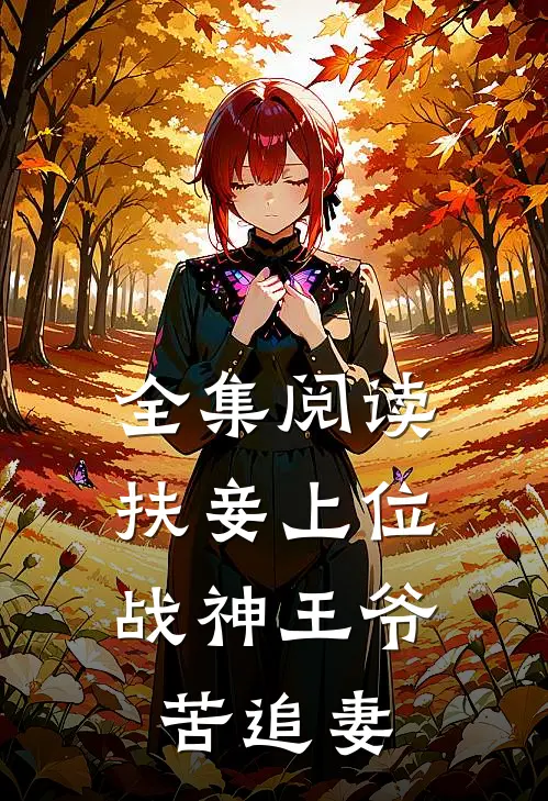 全集阅读扶妾上位：战神王爷苦追妻