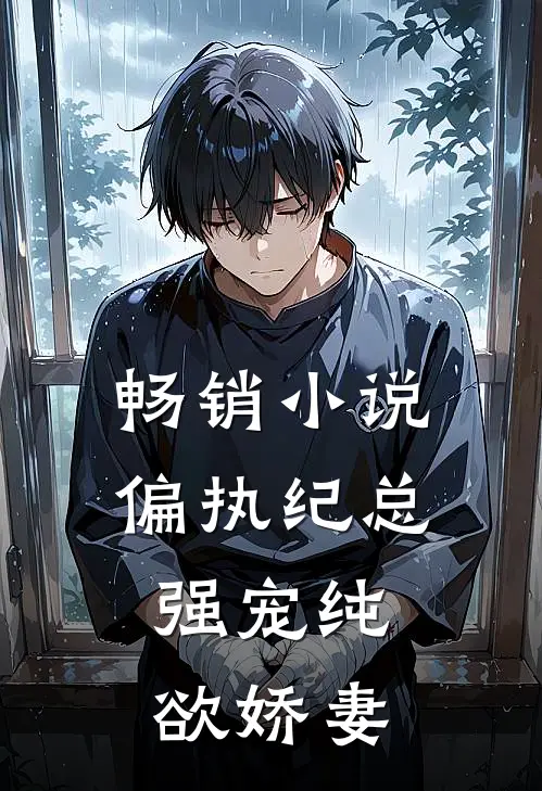 畅销小说偏执纪总，强宠纯欲娇妻