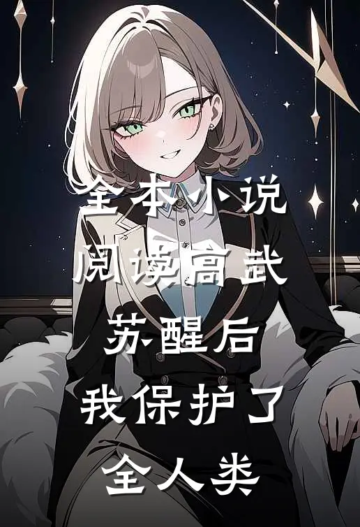全本小说阅读高武：苏醒后，我保护了全人类