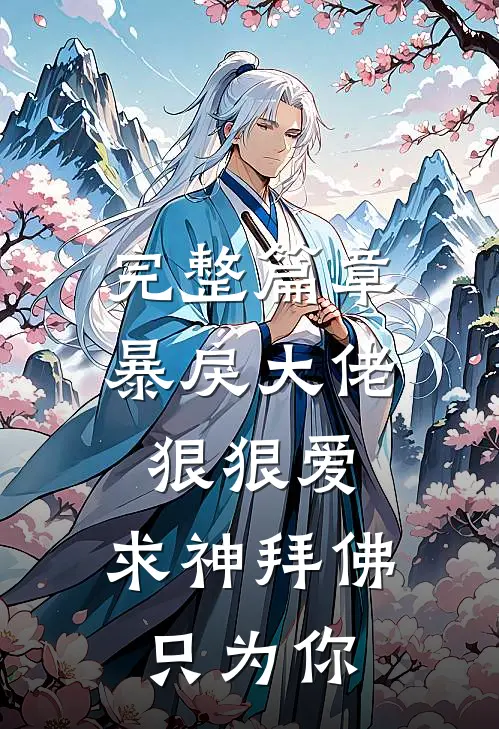 完整篇章暴戾大佬狠狠爱：求神拜佛只为你
