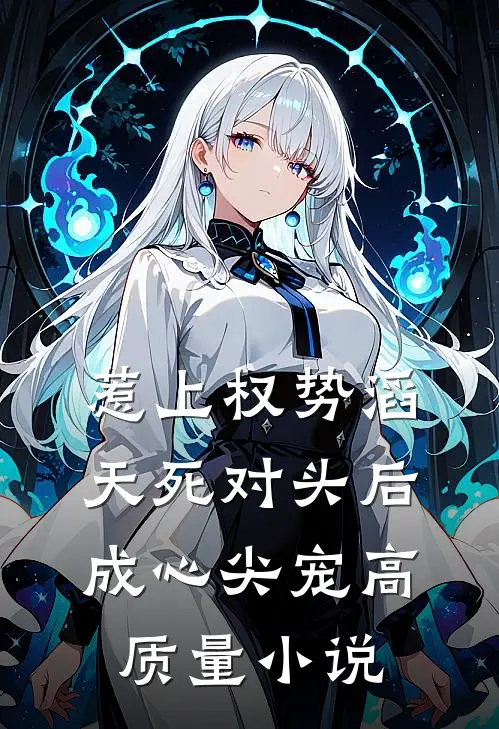 惹上权势滔天死对头后，成心尖宠高质量小说
