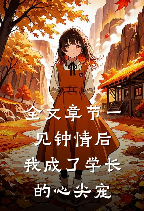 全文章节一见钟情后，我成了学长的心尖宠