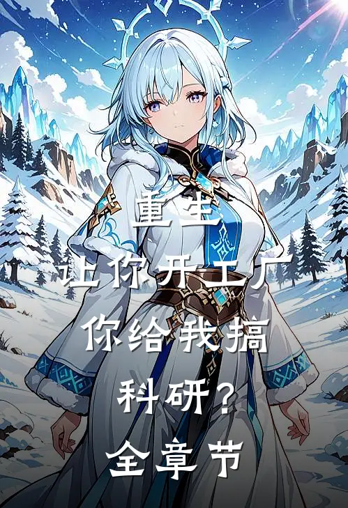 重生：让你开工厂，你给我搞科研？全章节