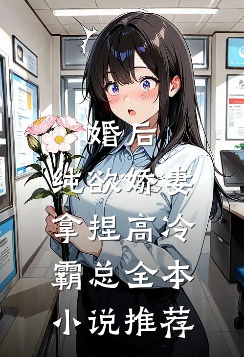 婚后，纯欲娇妻拿捏高冷霸总全本小说推荐