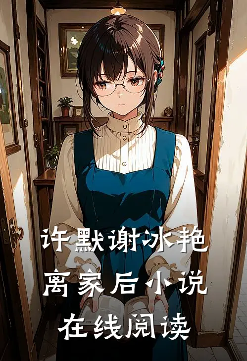 许默谢冰艳离家后小说在线阅读