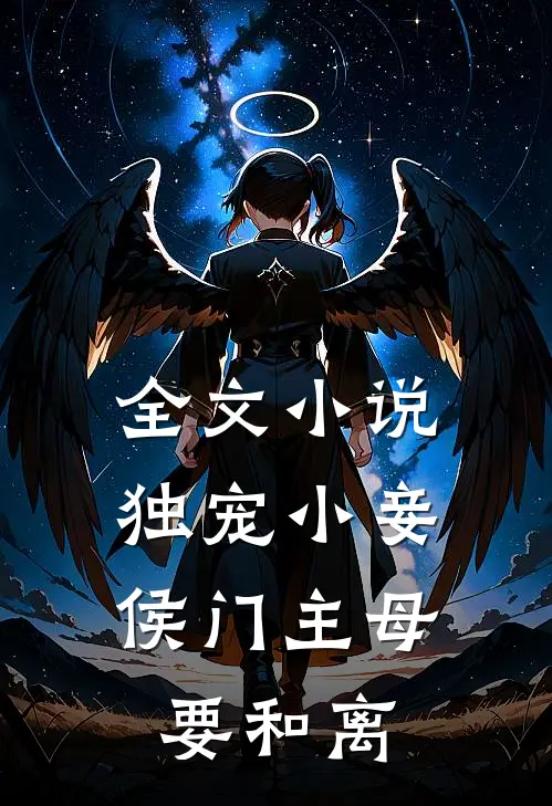 全文小说独宠小妾：侯门主母要和离