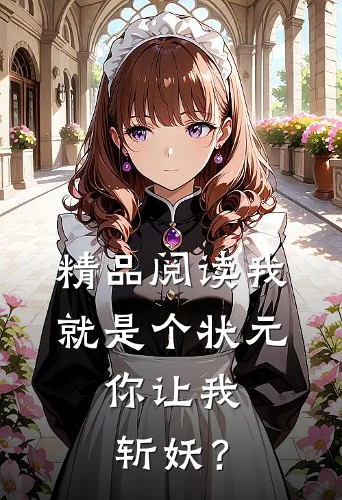 精品阅读我就是个状元，你让我斩妖？