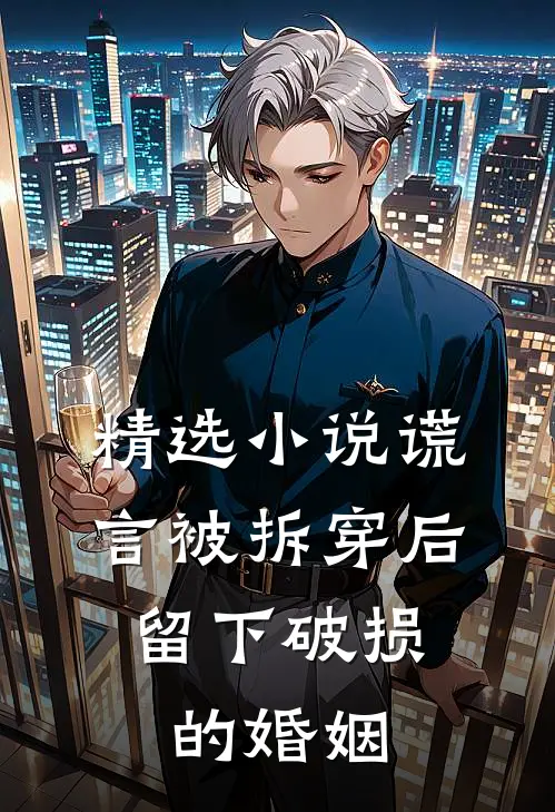 精选小说谎言被拆穿后，留下破损的婚姻