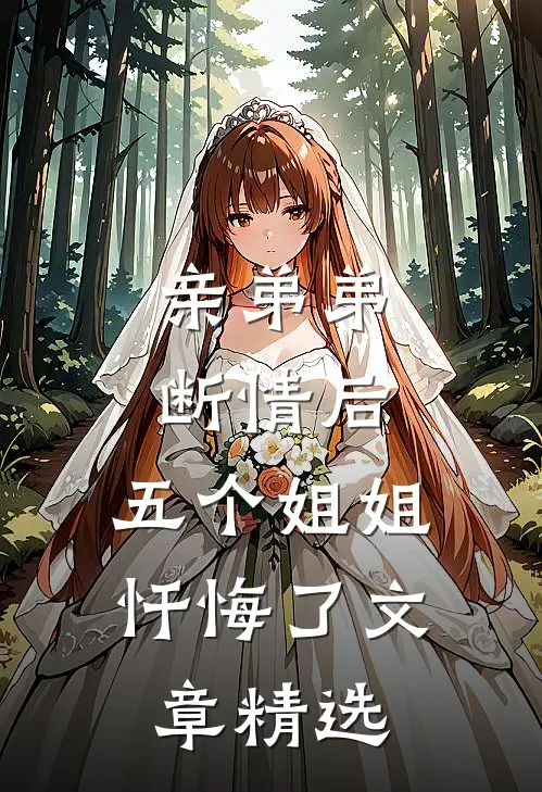 亲弟弟断情后，五个姐姐忏悔了文章精选