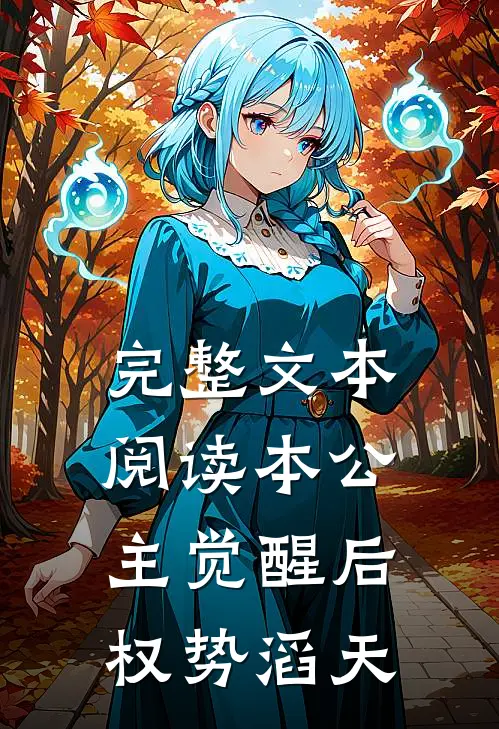 完整文本阅读本公主觉醒后，权势滔天