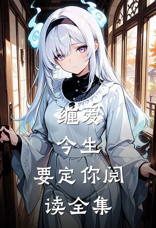 缠爱：今生，要定你阅读全集