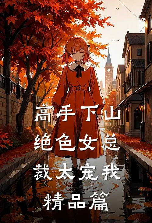 高手下山，绝色女总裁太宠我精品篇