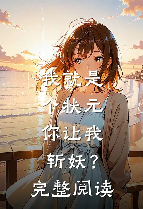 我就是个状元，你让我斩妖？完整阅读