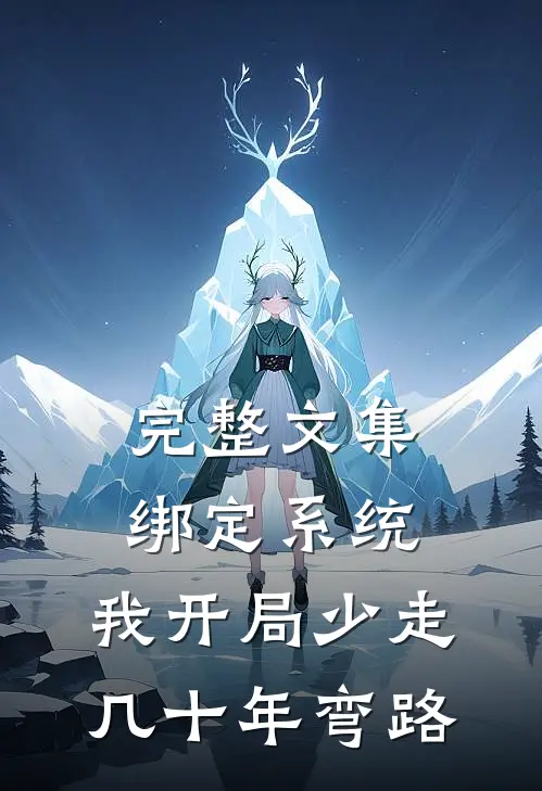 完整文集绑定系统：我开局少走几十年弯路
