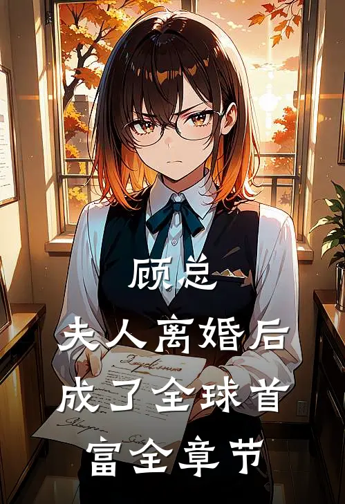 顾总，夫人离婚后成了全球首富全章节