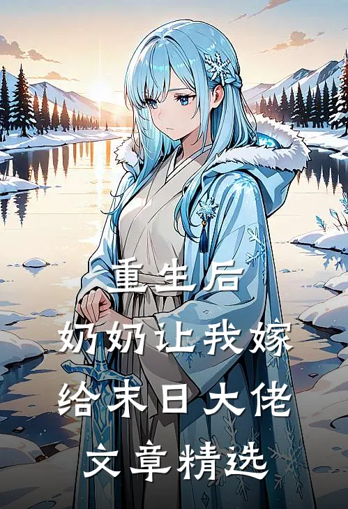 重生后，奶奶让我嫁给末日大佬文章精选