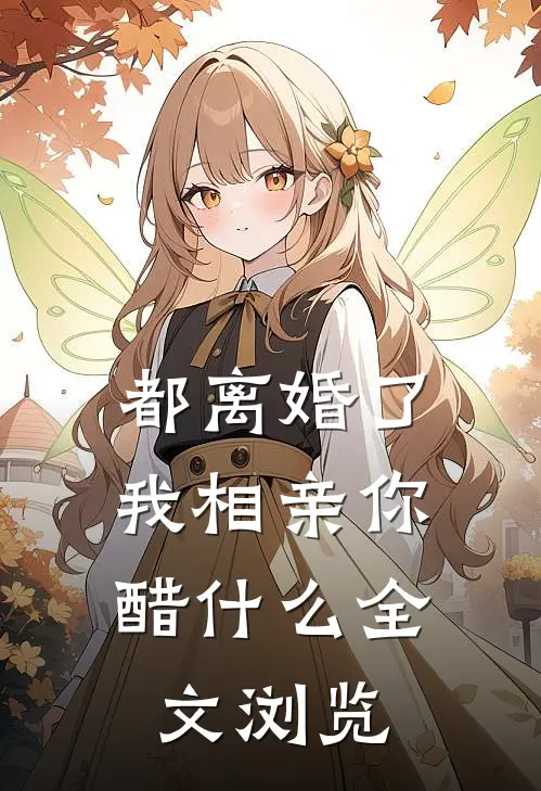 都离婚了，我相亲你醋什么全文浏览