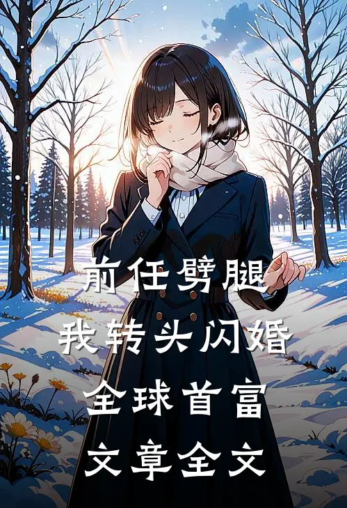 前任劈腿，我转头闪婚全球首富文章全文