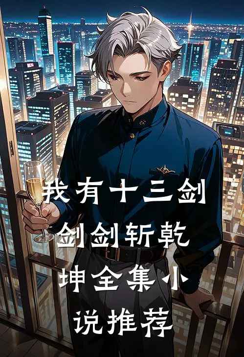 我有十三剑，剑剑斩乾坤全集小说推荐
