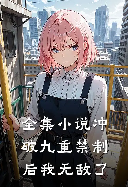 全集小说冲破九重禁制后我无敌了