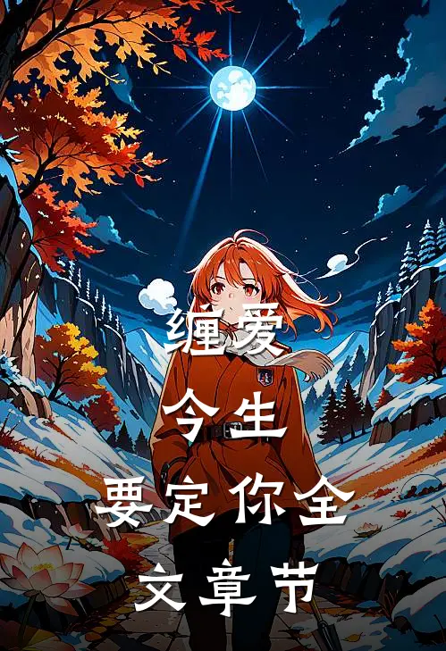 缠爱：今生，要定你全文章节