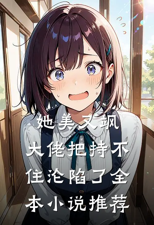 她美又飒，大佬把持不住沦陷了全本小说推荐